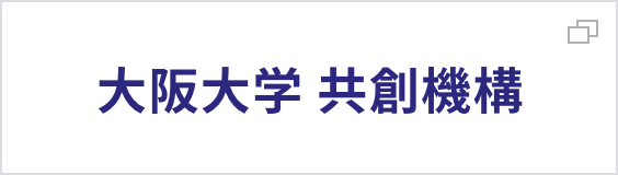 大阪大学 共創機構