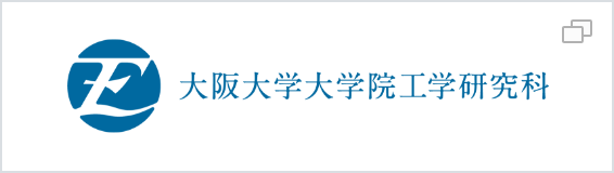 大阪大学大学院工学研究科